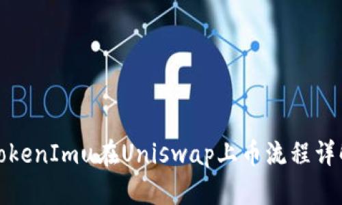 TokenImu在Uniswap上币流程详解