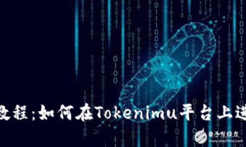 Tokenimuniswap使用教程：如何在Tokenimu平台上进行便捷的数字货币交易