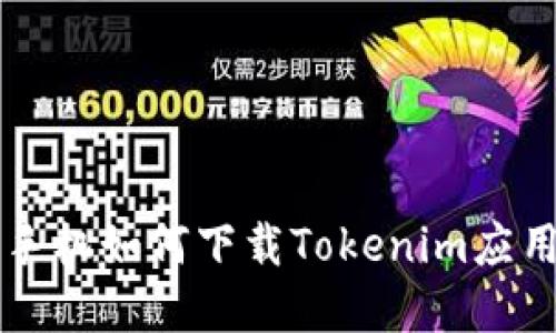 苹果手机如何下载Tokenim应用教程