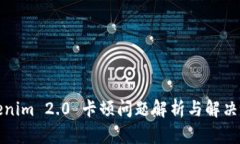 Tokenim 2.0 卡顿问题解析与解决方案