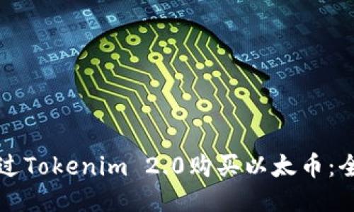 如何通过Tokenim 2.0购买以太币：全面指南
