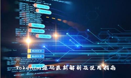 Tokenim源码最新解析及使用指南