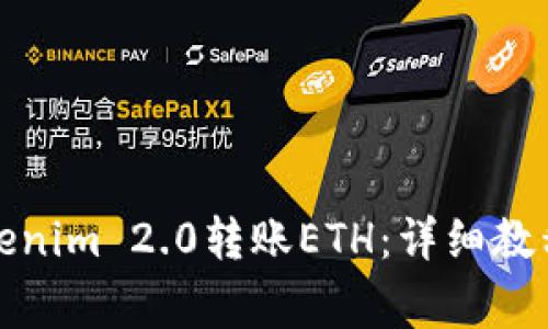 如何使用Tokenim 2.0转账ETH：详细教程与注意事项