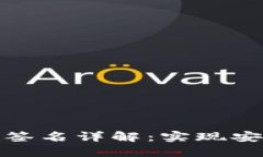 TokenIM 2.0离线签名详解：实现安全交易的终极指南