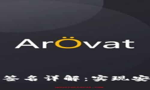 TokenIM 2.0离线签名详解：实现安全交易的终极指南