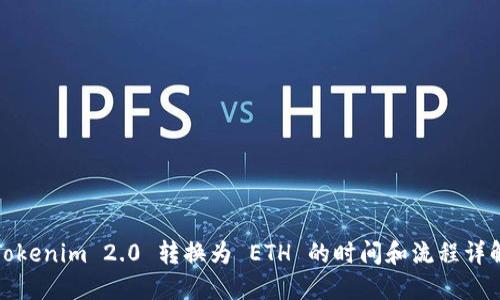 Tokenim 2.0 转换为 ETH 的时间和流程详解