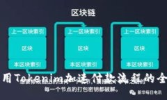 如何使用Tokenim加速付款流程的全面指南