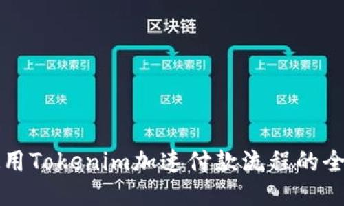 如何使用Tokenim加速付款流程的全面指南