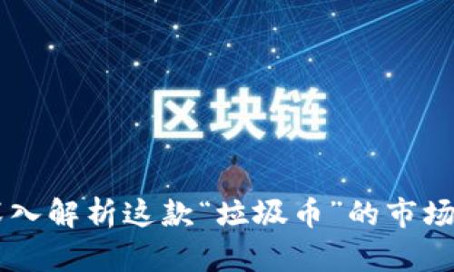 Tokenim 2.0：深入解析这款“垃圾币”的市场影响与投资风险