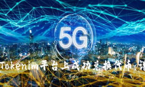 如何在Tokenim平台上成功兑换代币：详细指南