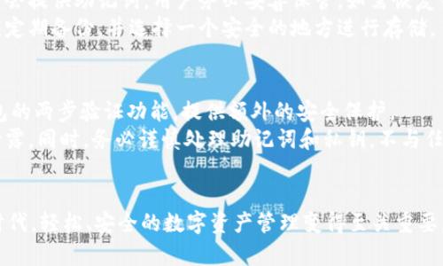   Tokenim 2.0钱包转账指南：如何快速安全地进行数字货币转账 / 
 guanjianci Tokenim 2.0, 钱包转账, 数字货币, 安全转账 /guanjianci 

什么是Tokenim 2.0钱包？
Tokenim 2.0钱包是一种数字货币钱包，致力于为用户提供安全、便捷的加密货币存储和转账功能。该钱包支持多种主流数字货币，包括比特币、以太坊等。随着区块链技术的迅速发展和数字货币的普及，Tokenim 2.0钱包不断更新和，旨在满足用户对安全性和便利性的需求。

Tokenim 2.0钱包采用了多重加密技术，确保用户的资产安全。同时，钱包的用户界面设计友好，无论是新手还是经验丰富的用户，都可以轻松上手进行操作。无论是从其他钱包发送数字货币到Tokenim钱包，还是进行转账，Tokenim 2.0钱包都为用户提供了简单直观的操作流程。

Tokenim 2.0钱包的基本功能
Tokenim 2.0钱包具备多种功能，让用户能够进行多样化的数字货币管理。以下是一些主要功能：
ul
    listrong安全存储：/strong使用先进的加密技术和多签名机制，确保用户的数字资产安全。/li
    listrong转账功能：/strong轻松进行数字货币的转账，支持快速确认和多种交易方式。/li
    listrong交易记录：/strong用户可以随时查询和管理自己的交易记录，了解资金流动情况。/li
    listrong多币种支持：/strong支持多种类型的数字货币，满足用户不同的投资需求。/li
/ul

如何在Tokenim 2.0钱包中进行转账？
在Tokenim 2.0钱包中进行转账的步骤非常简单。为了帮助用户更好地理解，我将详细介绍以下步骤：

h4步骤一：登录到Tokenim 2.0钱包/h4
首先，您需要打开Tokenim 2.0钱包应用程序，并使用您的用户名和密码登录。如果您已启用两步验证，您还需要输入验证码以确保账户的安全。

h4步骤二：选择转账功能/h4
成功登录后，您将看到钱包的主界面。在主界面中，查找并点击“转账”按钮。这个按钮通常位于界面的显眼位置，便于用户快速找到。

h4步骤三：输入转账信息/h4
在转账界面，您需要填写转账信息，包括接收方的钱包地址和转账金额。请务必仔细核对接收方的地址，因为一旦发送，资金将无法恢复。同时，您可以选择添加转账备注，以便将来查询。

h4步骤四：确认转账/h4
在输入完所有信息后，系统会提示您确认转账。请仔细检查您填写的信息，确认无误后点击“确认”按钮。此时，Tokenim 2.0钱包会进行多重确认，以确保交易的安全。

h4步骤五：完成转账/h4
确认后，系统会处理您的转账请求。通常情况下，转账会在几分钟内完成，视网络拥堵情况而定。完成后，您可以在交易记录中查看此次转账的详细信息。

转账中的安全注意事项
在进行转账操作时，安全性是重中之重。以下是一些安全建议，确保您的资产安全：
ul
    listrong使用复杂密码：/strong确保您的钱包密码足够复杂，包含字母、数字和特殊字符，以提高账户安全性。/li
    listrong启用两步验证：/strong尽可能启用两步验证功能，为账户增加额外的安全层。/li
    listrong保护您的私钥：/strong私钥是您控制数字资产的重要凭证，请务必妥善保管，千万不要与他人分享。/li
    listrong确认地址正确：/strong在转账时，仔细核对接收方的钱包地址，避免发生转账错误。/li
/ul

常见问题

h4问题一：Tokenim 2.0钱包支持哪些数字货币？/h4
Tokenim 2.0钱包支持多种主流的数字货币，包括比特币（BTC）、以太坊（ETH）、莱特币（LTC）、瑞波币（XRP）等。用户可以在一个钱包中管理多种数字资产，方便快捷。
除了这些主流数字货币，Tokenim 2.0钱包还支持一些新兴的加密货币，帮助用户把握市场机会。用户可以随时通过官方渠道获取最新的支持币种列表，以便进行交易和投资。

h4问题二：Tokenim 2.0钱包的转账速度如何？/h4
Tokenim 2.0钱包的转账速度受到多个因素的影响，包括网络拥堵情况、区块确认时间等。一般而言，比特币和以太坊的转账确认时间较长，可能需要数分钟至数十分钟；而一些新兴数字货币则会更快，可能几秒钟内就完成转账。
用户在进行转账时，可以参考钱包提供的实时网络状态，选择最佳的转账时机，以降低转账成本和提高转账速度。

h4问题三：为什么我的转账被标记为未确认？/h4
转账标记为未确认可能有多种原因。首先，用户需确认自己的交易是否已经提交成功。如果提交成功，却仍然未确认，可能是由于网络拥堵。用户可以通过区块链浏览器查询该笔交易的状态。
此外，每笔转账都需要支付一定的交易手续费。较低的手续费可能导致交易被矿工优先处理的效率不高，从而使交易长时间处于未确认状态。建议用户在需要快速确认的情况下，适当提高交易手续费。

h4问题四：如何恢复丢失的Tokenim 2.0钱包？/h4
如果用户丢失了Tokenim 2.0钱包，恢复过程取决于用户是否备份了助记词或私钥。Tokenim 2.0在用户创建钱包时会提供助记词，用户务必妥善保管。如需恢复钱包，可重新下载Tokenim钱包应用，并在登录界面选择恢复钱包功能，输入助记词即可恢复。
如果用户没有备份助记词或私钥，恢复钱包将变得极其困难，几乎不可能找回丢失的资产。因此，用户在创建钱包时应定期备份，并选择一个安全的地方进行存储。

h4问题五：如何提高Tokenim 2.0钱包的安全性？/h4
提高Tokenim 2.0钱包安全性的方法有很多。首先，用户应使用一个强密码，避免使用简单易猜的密码。同时，启用钱包的两步验证功能，提供额外的安全保护。
用户还需定期更新钱包软件，获取最新的安全补丁和功能增强。此外，不要在公共网络环境下进行交易，以避免数据泄露。同时，务必谨慎处理助记词和私钥，不与任何人共享，并存放在物理安全的位置。

总结
通过本文的详细介绍，相信您对Tokenim 2.0钱包的转账流程和相关功能有了全面的了解。在数字货币日益普及的时代，轻松、安全的数字资产管理变得至关重要。希望您在使用Tokenim 2.0钱包过程中，能够安全、愉快地进行数字货币的转账和管理。