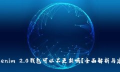 Tokenim 2.0钱包可以不更新吗？全面解析与建议