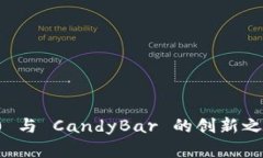 探索 Tokenim 2.0 与 CandyBar 的创新之旅：加密技术的