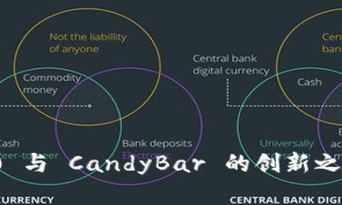 探索 Tokenim 2.0 与 CandyBar 的创新之旅：加密技术的未来