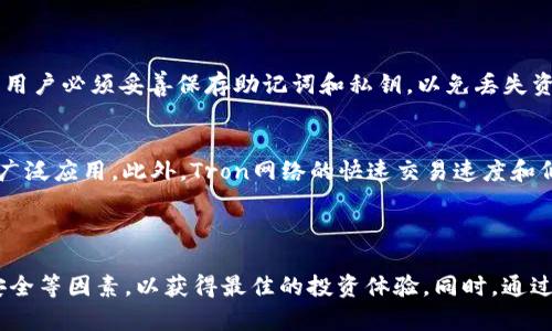   Tokenim 2.0如何购买TRX：详细步骤和指南 / 
 guanjianci Tokenim 2.0, TRX购买, 加密货币, 数字资产 /guanjianci 

一、引言
在加密货币的世界中，越来越多的人开始关注并投资各种数字资产。其中，TRX（Tron）作为一种知名的数字货币，因其高速的交易速度和广泛的应用场景受到投资者的青睐。加之Tokenim 2.0这类平台的出现，使得购买TRX变得更加简单和便捷。本文将详细介绍如何通过Tokenim 2.0购买TRX，以及一些相关的注意事项和常见问题解答。

二、Tokenim 2.0平台介绍
Tokenim 2.0是一个专注于加密货币交易的数字资产交易平台。相比于传统的交易所，Tokenim 2.0提供了更为简便的用户体验和更为丰富的功能。用户可以在平台上轻松地进行各种加密货币的交易、兑换以及存储。Tokenim 2.0不仅加速了用户购买TRX的过程，更提供了一系列工具和资源帮助用户更好地管理他们的数字资产。

三、购买TRX的准备工作
在进行TRX购买之前，有几个准备工作是不可少的。首先，用户需要注册一个Tokenim 2.0的账号。注册时，请注意确保提供的信息准确无误并遵循平台的相关规定。
此外，用户还需要选择一种支付方式，Tokenim 2.0支持多种支付选择，如信用卡、银行转账等。在这一过程中，了解各支付方式的手续费及处理时间将对购买体验有所帮助。

四、详细购买步骤
1. **注册并登录**: 访问Tokenim 2.0官网，点击“注册”按钮，根据提示填写相关信息。完成后登录你的账号。
2. **身份验证**: 为了符合相关法律法规，Tokenim 2.0可能要求用户完成KYC（了解你的客户）程序。用户需提交身份证明以及地址证明，完成后方可进行TRX的购买。
3. **充值账户**: 成功登录后，首先需要为你的Tokenim账户充值。选择适合的支付方式，输入充值金额并确认。
4. **购买TRX**: 充值成功后，进入交易页面，选择TRX，输入购买数量，确认交易信息，最后点击“购买”按钮。
5. **存储TRX**: 购买完成后，用户需要选择存储TRX的方式。Tokenim 2.0提供内部钱包，用户可以在平台上直接管理自己的TRX资产。

五、购买TRX的注意事项
在购买TRX时，用户需要注意几点事项，以保障自身的投资安全：
1. **市场价格波动**: TRX的市场价格会受到多种因素的影响，如市场需求、总体趋势等。在交易时要留意价格波动，避免不必要的损失。
2. **手续费**: Tokenim 2.0会对每笔交易收取一定的手续费，具体费用可在平台上查询。用户在购买之前应先了解清楚，以便做出更为准确的投资决策。
3. **安全性**: 存储和管理数字资产时，用户应注意账户安全，定期更换密码并开启两步验证，防范风险。

六、常见问题解答
在购买TRX的过程中，用户可能会遇到一些常见问题，以下是对这些问题的详细解答：

1. 如何找到Tokenim 2.0的官方网站？
在访问Tokenim 2.0之前，确保选择正确的官方网站是至关重要的。用户可以通过搜索引擎输入“Tokenim 2.0”，查找官方链接。这将帮助用户避免进入假冒网站。为了确保安全，最好的办法是直接输入网址或使用官方发布的链接进行访问。
在进入网站后，需认真查看网站的信息和相关条款，以了解平台的功能和使用指南。此外，查看用户评价和信用评级也是了解平台可靠性的重要途径。

2. 什么是KYC认证？为什么要进行KYC？
KYC（Know Your Customer）即了解你的客户，是金融和线上交易中常见的身份验证程序。Tokenim 2.0要求用户完成KYC认证，以符合监管要求并确保用户账户的安全。
完成KYC认证的步骤通常包括提交身份证明文件（如护照或驾照）和地址证明（如水电费账单或银行对账单）。通过这种方式，平台能有效防止洗钱、诈骗等非法活动，并保护用户的资产安全。

3. 如何选择合适的支付方式进行TRX购买？
选择合适的支付方式与用户的需求和方便程度相关。Tokenim 2.0支持多种支付方式，包括信用卡、借记卡、银行转账等。用户可以根据自己的需求选择。
对于希望快速完成交易的用户，信用卡支付可能是最合适的选择，虽然后者通常会收取相对较高的手续费。银行转账则适合那些追求低费用的用户，但交易确认时间较长。在做出选择前，了解每种支付方式的优缺点非常重要。

4. 购买TRX后如何管理自己资产？
在购买TRX后，用户必须仔细考虑如何管理自己的资产。Tokenim 2.0提供了内部钱包来存储用户的数字货币。用户可以直接在平台上查看余额和交易记录，方便管理。
然而，对于大额资产，许多用户会选择将其转移到外部钱包（如硬件钱包或软件钱包）中。这是因为外部钱包通常提供更高的安全性，有助于防范黑客攻击。使用外部钱包时，用户必须妥善保存助记词和私钥，以免丢失资产。

5. TRX的未来前景如何？
TRX作为一种专注于去中心化应用（DApps）的数字资产，近年来表现出色。随着区块链技术的发展，TRX的应用场景逐渐拓宽，尤其是在内容分享、游戏平台和众筹等领域的广泛应用。此外，Tron网络的快速交易速度和低成本使其在众多数字货币中独树一帜。
尽管TRX的未来前景乐观，但也要注意市场的不稳定性和相关政策的变化。投资者应该持续关注市场动态，并进行合理的投资规划，以最大限度地降低风险。

七、结论
通过Tokenim 2.0购买TRX是一种简单而有效的方式，平台提供了便捷的交易服务和安全的资产管理工具。在购买过程中，用户需要注意市场变化、支付方式的选择、账户安全等因素，以获得最佳的投资体验。同时，通过解答上文提及的一些常见问题，用户能够更清晰地了解Tokenim 2.0购买TRX的具体流程。希望本文能够帮助到广大的投资者，使他们在加密货币市场中获得满意的回报。