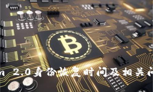 Tokenim 2.0身份恢复时间及相关问题解答