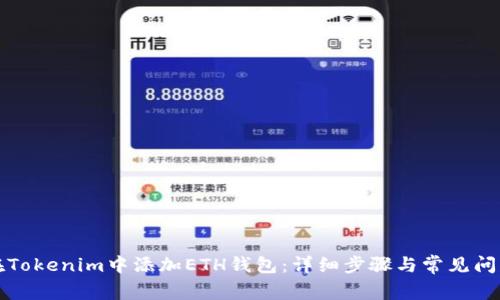 如何在Tokenim中添加ETH钱包：详细步骤与常见问题解答