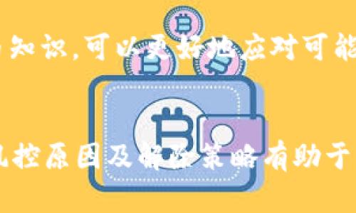 bibaotiTokenim 2.0钱包被风控的原因及解决方案详解/bibaoti
Tokenim 2.0, 钱包风控, 数字货币, 安全措施/guanjianci

什么是Tokenim 2.0钱包？
Tokenim 2.0钱包是一个为数字货币用户提供安全存储及交易服务的数字资产管理工具。它支持多种主流数字货币的存储和交易，具有用户友好的界面和高安全性。通过Tokenim 2.0，用户可以便捷地管理自己的数字资产，进行快速交易，查阅账户状态，并参与到各种DeFi项目中。

Tokenim 2.0钱包的功能
Tokenim 2.0钱包提供了多种功能，包括但不限于：
ul
    li多币种支持：用户可以在一个钱包中管理多种不同的数字资产，降低管理复杂度。/li
    li安全性高：Tokenim 2.0采用多重签名、冷存储等安全措施，保障用户资产安全。/li
    li交易便捷：通过简单的操作步骤，用户能够快速完成数字资产的买入、卖出和转账。/li
    li用户社区：Tokenim 2.0为用户提供了一个互动平台，用户可以在这里交流交易经验，获取最新资讯。/li
/ul

Tokenim 2.0钱包被风控的原因
风控是指风险控制，在数字货币交易场景中，钱包或交易所出于安全考虑，对某些账户进行风控，该账户会被限制交易或者提现。Tokenim 2.0钱包被风控的原因可能有以下几个方面：
ul
    listrong异常交易活动：/strong如果用户的交易行为与其历史交易模式不一致，系统可能会自动识别并启动风控措施。/li
    listrong账户安全问题：/strong如用户的账户出现多次错误登录或账户信息被泄露，可能会触发风控警报。/li
    listrong反洗钱与合规审核：/strong金融机构普遍对可疑交易进行监测，若你的交易被认为存在洗钱风险，会被纳入风控名单。/li
    listrong网络攻击：/strong钱包若遭受黑客攻击，财务安全受到威胁，风控机制可能会被触发。/li
/ul

如何解除Tokenim 2.0钱包的风控？
针对Tokenim 2.0钱包已被风控的情况，用户可以尝试以下步骤进行解除：
ol
    listrong联系客服：/strong第一步应及时联系Tokenim 2.0的客服，了解风控的具体原因。/li
    listrong提供身份验证：/strong根据要求，提供必要的身份验证材料，如身份证、地址证明等，以证明账户的合法性。/li
    listrong审核个人交易记录：/strong审查最近的交易记录，确保没有违反平台规则的行为。/li
    listrong更改安全设置：/strong若是由于账户安全问题导致的风控，可以考虑更改密码、启用双重身份验证等措施。/li
/ol

Tokenim 2.0钱包的安全措施
为了用户的资产安全，Tokenim 2.0钱包采取了多项安全措施：
ul
    listrong冷存储及热钱包结合：/strong大部分资产会以冷存储的方式离线保存，仅少量用于日常交易。/li
    listrong多重签名：/strong提供多重签名的功能，进一步提高交易的安全性。/li
    listrong定期安全审计：/strong定期对钱包进行安全审计，及时发现并修复潜在的安全漏洞。/li
    listrong用户教育：/strong为用户提供安全知识的培训，提醒用户注意保护个人账户信息。/li
/ul

常见问题解答

1. Tokenim 2.0钱包风控后资金安全吗？
作为一名用户，你可能会担心在Tokenim 2.0钱包遭遇风控的情况下，你的资金是否安全。首先需要明确，钱包的风控系统设计是为了保障用户资产的安全。在风控生效期间，虽然你的账户交易受到限制，但这并不意味着你的资金会受到威胁。
一般来说，Tokenim 2.0会将用户的资金隔离储存，不会随意动用。在这个阶段，用户依然有权利要求公司核实内容，以便进行解除风控的操作。在处理风控问题的同时，钱包应当强化系统安全，确保用户的资产不会因为风控而遭受损失。
然而，用户也需要保持警惕，例如检查个人的信息安全设置，确保账户没有被他人入侵。定期更新密码，并启用双重身份验证等措施，大幅度降低风险。

2. 如何防止Tokenim 2.0钱包被风控？
为了降低Tokenim 2.0钱包被风控的风险，用户在使用过程中需遵循一些安全建议：
ul
    listrong保持稳定的交易模式：/strong维持正常的交易模式，避免频繁的大额转账，突然间的交易行为可能会引起系统的警觉。/li
    listrong使用真实信息：/strong确保在注册和使用过程中提供准确的个人信息，以便在遇到问题时能顺利通过身份验证。/li
    listrong定期监测账户安全：/strong定期检查账户的登录记录，确保没有任何异常的登录行为。/li
    listrong学习风控相关知识：/strong了解数字资产交易的相关法规与风控政策，有助于提高风险意识。/li
/ul

3. 如果Tokenim 2.0钱包被风控，多久能解除？
解除Tokenim 2.0钱包的风控时间并没有固定的标准，这主要取决于具体的风控原因与处理流程。一般来说，以下几个因素会影响解除的时长：
ul
    listrong风控原因：/strong如果风控原因较为复杂，如大额交易被怀疑为洗钱行为，则需要的检查时间会相应延长。/li
    listrong所需文件的准备：/strong用户提供所需身份信息和证明文件的效率也会直接影响处理进度。/li
    listrong客服响应速度：/strong处理请求的客服及相关团队的工作效率，也可能影响申请到账的时间。/li
/ul
对于用户来说，应当保持耐心，并持续跟进客服，了解当前审核状态。

4. Tokenim 2.0钱包是否有其他用户遇到风控问题？
风控问题在数字货币行业是相对普遍的现象。不少用户都可能在Tokenim 2.0或者其他数字钱包中遇到类似的风控情况。根据用户反馈，许多用户在进行频繁交易或者操作不明交易时会触发风控机制。
通过用户论坛、社区，能够看到不少关于风控解决的经验分享，用户们共同探讨如何有效避免风控以及应对措施。总结来说，预防风控的最佳方式就是保持规范的交易行为，并学习了解钱包的操作规则和行业动态。

5. 如果Tokenim 2.0钱包无法解除风控，下一步该如何做？
在某些情况下，Tokenim 2.0钱包的风控可能会持续较长时间，导致资产无法正常使用。这时用户可以考虑以下几步行动：
ul
    listrong再次申请解除风控：/strong如果对早先的信息提交仍有疑问，用户可以再次联系平台客服，进一步确认具体问题。/li
    listrong获取法律支持：/strong在极端情况下，若认为自己的权益受到侵害，可以考虑寻求法律服务来维护自己的合法权益。/li
    listrong转移资产：/strong如果失去耐心，同时认为未能得到合理的处理，可以考虑将资产转移至其他安全的平台或钱包中，但务必遵循相关操作规范。/li
/ul
此外，用户应当在处理风控问题时保持冷静，不应发布不理智的言论或采取极端行为。此外，建立紧急预案，学习更多的数字货币知识，可以更好地应对可能出现的问题。

总结
Tokenim 2.0钱包提供了一系列的服务，虽然在安全方面采取了多种风控措施，但仍然不能完全避免用户的账户被风控。了解风控原因及解除策略有助于用户更好地保护自己的资产。在使用数字货币钱包时，用户应保持警惕，提高安全意识，确保自身资产得到妥善管理。
