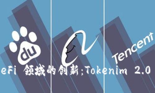 : 深入解析 DeFi 领域的创新：Tokenim 2.0 的崛起与应用