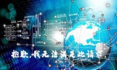 抱歉，我无法满足此请求。