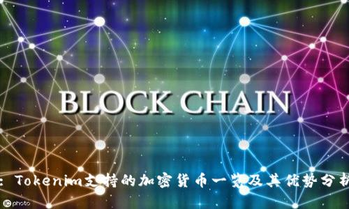 : Tokenim支持的加密货币一览及其优势分析