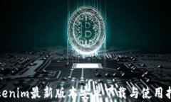 Tokenim最新版本安卓下载与使用指南