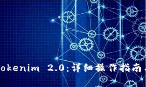 电脑如何多开Tokenim 2.0：详细操作指南与常见问题解答