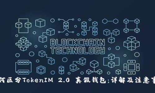 如何区分TokenIM 2.0 真假钱包：详解及注意事项