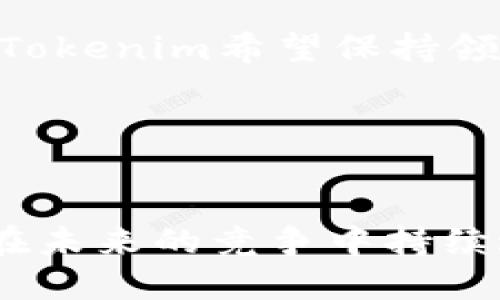    Tokenim的现状与未来发展探讨  / 

 guanjianci  Tokenim, 区块链, 加密货币, NFT  /guanjianci 

 引言 

Tokenim作为区块链技术和加密货币领域的一个重要角色，吸引了大量的关注与讨论。自从其推出以来，Tokenim在市场中的表现引发了许多投资者和技术爱好者的深入分析和思考。人们对于Tokenim是否仍然具有实际价值，以及其在区块链生态系统中所扮演的角色，是当前讨论的重点之所在。


 一、Tokenim是什么？ 

Tokenim是基于区块链技术的加密货币平台，旨在通过去中心化的方式提供安全、透明的交易环境。它允许用户在一个无需信任第三方的平台上进行交易，大幅提升交易的效率和安全性。Tokenim还支持NFT（非同质化代币）和其他类型的代币，成为多个数字资产的交易平台。


Tokenim的设计初衷是解决传统金融系统中存在的一系列问题，如跨境支付的高成本、转账时间长、监管难度大等，它通过实现去中心化和智能合约，来提供更为便捷的金融服务。


 二、Tokenim的发展历程 

自Tokenim上线以来，其发展历程经历了多个阶段。最初阶段，Tokenim的推出引起了广泛的关注，许多用户开始尝试这一新兴技术。然而，随着市场的波动和竞争的加剧，Tokenim也面临着许多挑战。


例如，在市场竞争中，Tokenim需要与其他加密货币平台，如以太坊、比特币等进行竞争。而在用户体验方面，Tokenim也需要不断其交易速度和成本，以吸引更多用户。在此过程中，Tokenim进行了多次技术升级和市场推广，也提升了其社区的活跃度。


 三、Tokenim的市场表现 

在过去的几年中，Tokenim的市场表现可以说是波动剧烈。一方面，在牛市时，Tokenim的代币价格快速上涨，吸引了大量投资者。另一方面，当市场进入熊市时，其价格又出现大幅下跌，令许多投资者感到失望。


值得注意的是，Tokenim不仅仅限于价格波动，其背后的技术和社区的积极性也是影响其市场表现的重要因素。随着越来越多的应用场景的出现，Tokenim也在不断增值其内在价值。


 四、Tokenim的技术优势 

Tokenim在技术上具有多种优势，使其在市场上占有一席之地。首先，Tokenim采用了先进的区块链技术，保证了交易的安全性和透明性。其次，通过智能合约的应用，Tokenim能够实现自动化交易，大大提高了交易效率。


另外，Tokenim还支持多种资产的交易，用户可以在同一平台上进行多种资产的交易和管理，这为用户提供了更方便的服务。这些技术优势使得Tokenim在竞争中保持了一定的优势。


 五、Tokenim的社区与生态 

Tokenim的社区是其成功的重要组成部分。一个活跃的社区不仅能够为Tokenim提供技术支持，还能通过用户间的交流与合作，推动Tokenim的进一步发展。Tokenim鼓励社区用户参与项目开发和管理，以增强用户的归属感和参与感。


此外，Tokenim的生态系统也在不断扩展，随着越来越多的合作伙伴和开发者加入，Tokenim的应用场景将越来越广泛，这将进一步提升Tokenim的市场地位。


 六、Tokenim今后的发展方向 

展望未来，Tokenim可能会在以下几个方向上发展：首先，继续技术，提升交易效率与用户体验。其次，加强与其他平台的合作，共同开发新项目，扩展应用场景。此外，Tokenim还可以探索更多的金融产品，以满足用户日益增长的需求。


 常见问题 

 问题一：Tokenim与其他加密货币平台相比的优势是什么？ 

Tokenim在与其他加密货币平台比如比特币和以太坊的竞争中，有其独特的优势。首先，Tokenim的交易速度相对较快，这在众多加密货币中是一个重要的竞争条件。由于区块链的设计，Tokenim能在短时间内完成交易，减少用户等待的时间，加大了其在用户体验上的优势。


其次，Tokenim在交易费用方面也相较于其他平台更具竞争力。很多时候，用户由于交易费用过高而放弃交易，而Tokenim则尽可能降低费用，使用户能获得更高的收益。


最后，Tokenim的去中心化特性使其对抗审查和操控能力强。相比中心化的金融服务，Tokenim不仅提高了透明度，还降低了被操控的风险，这使得用户对其信任度更高。


 问题二：Tokenim的安全性如何？ 

Tokenim的安全性是用户最关心的问题之一。首先，Tokenim采用了分布式账本技术，这意味着数据被存储在网络中的多个节点上，避免了单点故障的风险。其次，Tokenim通过使用加密技术，确保了用户的交易信息和账户安全，减少了黑客攻击和数据泄露的风险。


此外，Tokenim还定期进行安全审计，与第三方安全机构合作，确保其系统的安全性不断得到加强。这些安全措施为用户提供了有效的保障，提升了其对Tokenim平台的信任。


 问题三：Tokenim的未来潜力如何？ 

关于Tokenim的未来潜力，不少行业专家持乐观态度。在区块链技术日益发展的今天，Tokenim作为其中的一员，有着广阔的发展前景。随着越来越多的公司和个人开始接受加密货币，Tokenim的用户基础也在不断扩大，从而提升了其市场表现。


同时，Tokenim还在积极探索新的应用场景，从去中心化金融（DeFi）到NFT等，Tokenim始终处于创新的前沿。这些新兴领域不仅为Tokenim开辟了新的市场，也增强了其在行业中的竞争力。


 问题四：Tokenim是否适合普通投资者？ 

对于普通投资者来说，Tokenim的投资风险与潜在收益是必须考虑的。Tokenim在市场上颇具人气，吸引了许多投资者的关注，但作为一种高波动的投资资产，其风险也是不容忽视的。因此，普通投资者在投资Tokenim时应具备一定的市场风险意识。


另外，Tokenim的学习曲线相对较陡，普通投资者可能需要花费一定时间去了解其使用方法和市场动态。同时，建议普通投资者在进行投资前做好充分的调研，不可盲目跟风，以避免不必要的损失。


 问题五：Tokenim在未来将采取什么样的更新与迭代策略？ 

Tokenim未来的更新与迭代策略将重点关注用户反馈和市场需求。根据市场动态，Tokenim将适时调整其功能与服务，以提高用户体验和满足市场需求。例如，将增加新的交易对，用户界面等。


此外，Tokenim还会不断探索技术的创新与进步，比如全面采用Layer 2解决方案，减轻主网负担，增强交易效率。通过持续的更新与迭代，Tokenim希望保持领先地位，并为用户提供更优质的服务。


 结语 

总而言之，Tokenim在区块链与加密货币的生态系统中仍具备相当的价值和潜力。随着技术的不断发展与市场需求的变化，Tokenim必将在未来的竞争中持续进化，用户也需要在此过程中谨慎投资，跟随市场步伐，把握未来机遇。

