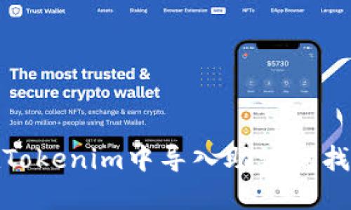 如何在Tokenim中导入助记词找回密码