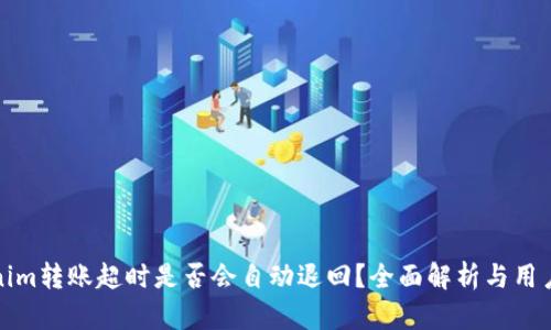 Tokenim转账超时是否会自动退回？全面解析与用户指南