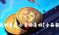 Tokenim转账超时是否会自动退回？全面解析与用户