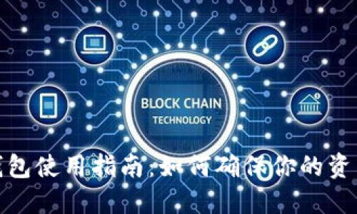 Tokenim 2.0 钱包使用指南：如何确保你的资产安全，避免丢失