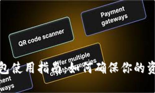 Tokenim 2.0 钱包使用指南：如何确保你的资产安全，避免丢失