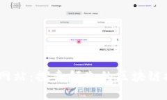 Tokenim 官方网站：探索领先的区块链技术与创新应