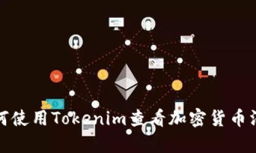 如何使用Tokenim查看加密货币汇率