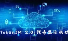 深入了解TokenIM 2.0：代币显示的功能与应用