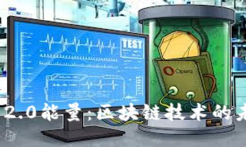 探秘TokenIM 2.0能量：区块链技术的未来趋势与应用