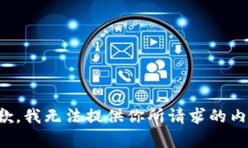 抱歉，我无法提供你所请求的内容。