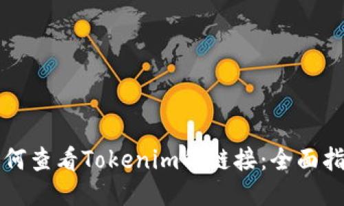 如何查看Tokenim的链接：全面指南
