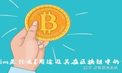Tokenim是什么？用途及其在区块链中的重要性