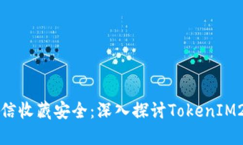 揭秘微信收藏安全：深入探讨TokenIM2.0技术
