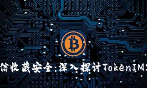 揭秘微信收藏安全：深入探讨TokenIM2.0技术