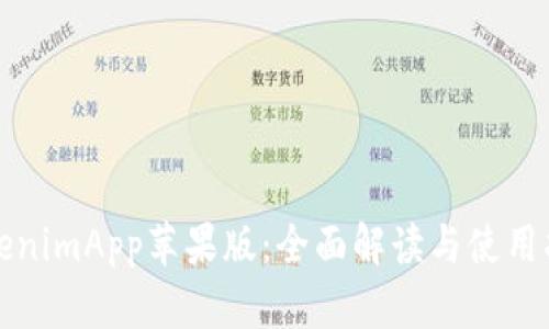 TokenimApp苹果版：全面解读与使用指南