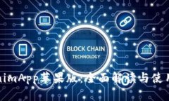 TokenimApp苹果版：全面解读与使用指南