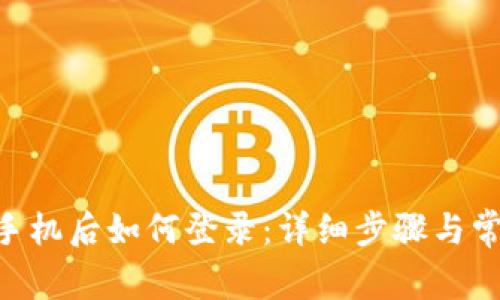 Tokenim换手机后如何登录：详细步骤与常见问题解答