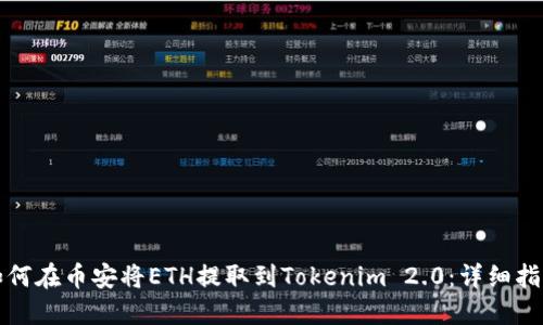 如何在币安将ETH提取到Tokenim 2.0：详细指南