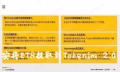 如何在币安将ETH提取到Tokenim 2.0：详细指南