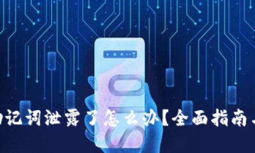Tokenim助记词泄露了怎么办？全面指南与解决方案