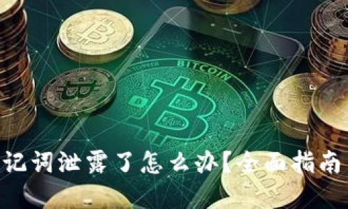 Tokenim助记词泄露了怎么办？全面指南与解决方案